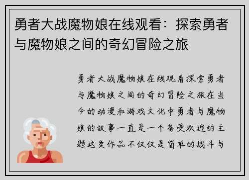 勇者大战魔物娘在线观看：探索勇者与魔物娘之间的奇幻冒险之旅