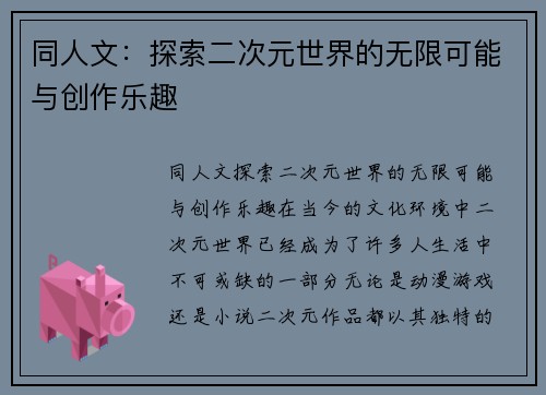 同人文：探索二次元世界的无限可能与创作乐趣
