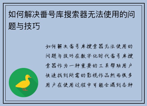 如何解决番号库搜索器无法使用的问题与技巧