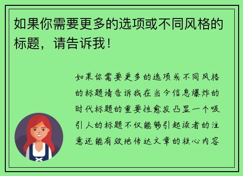 如果你需要更多的选项或不同风格的标题，请告诉我！